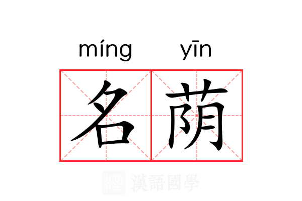 名荫 名荫