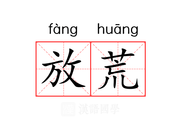 放荒 放荒