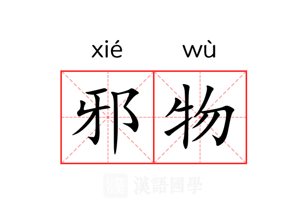 邪物
