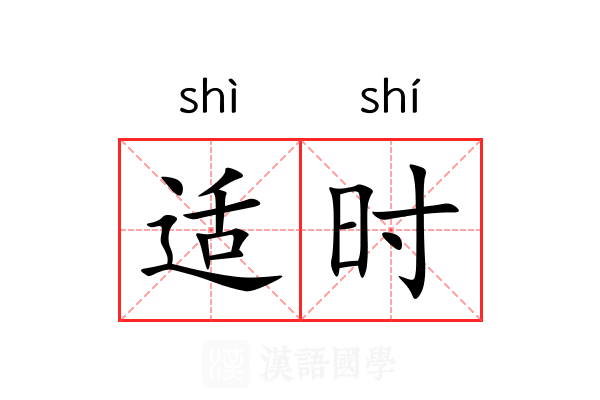 适时