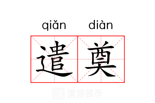 遣奠