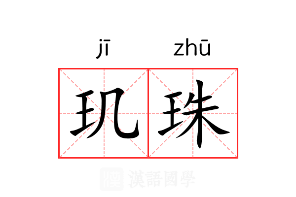 玑珠