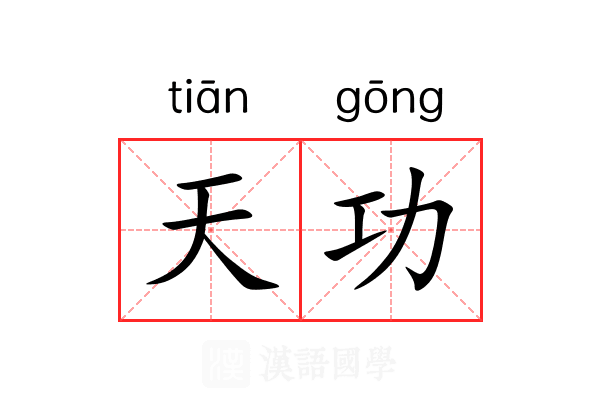 天功 天功