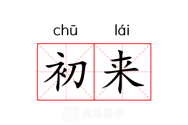 初来 初来