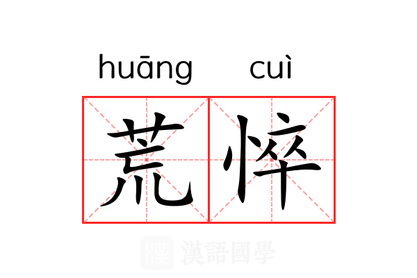 荒悴
