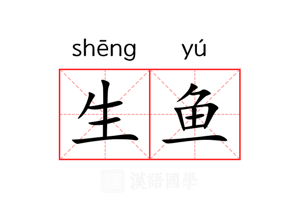 生鱼