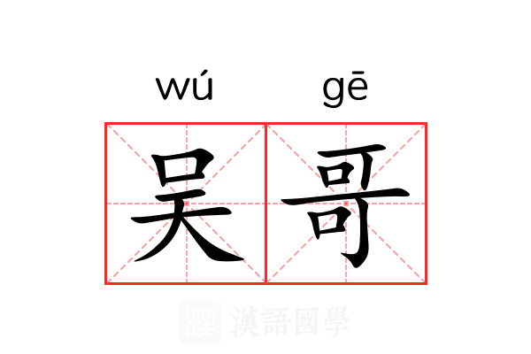 吴哥