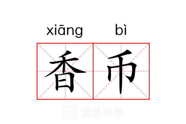香币