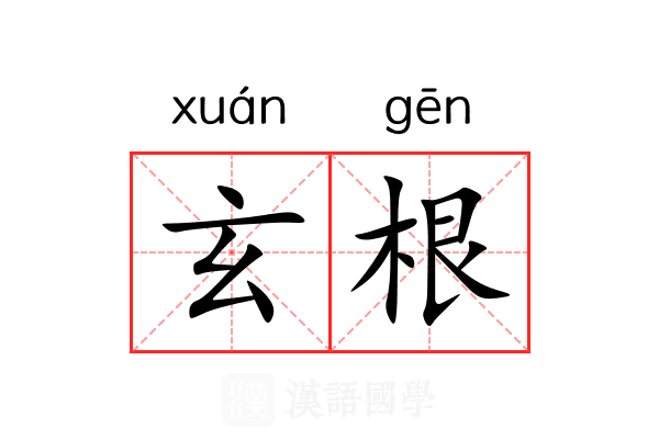 玄根 玄根