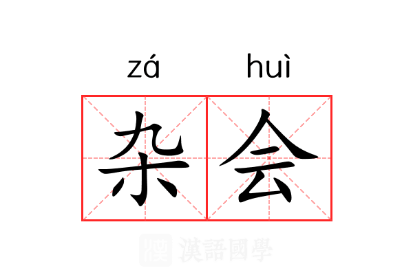 杂会 杂会