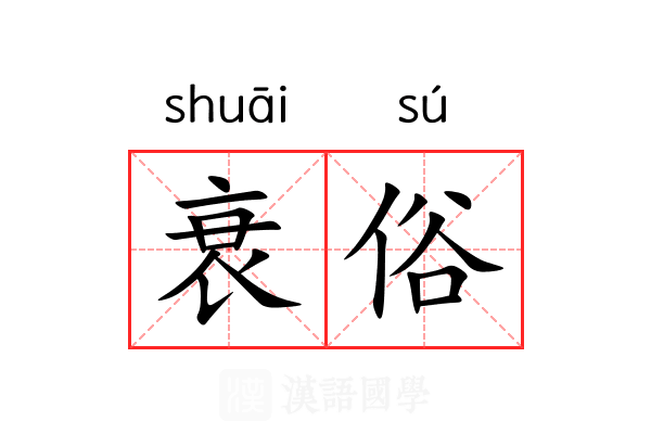 衰俗 衰俗
