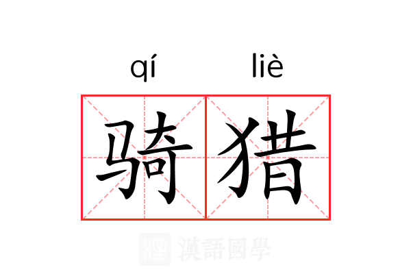 骑猎 骑猎