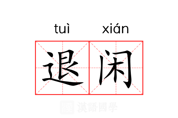 退闲 退闲