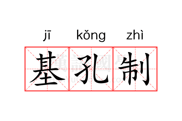 基孔制 基孔制