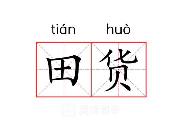 田货