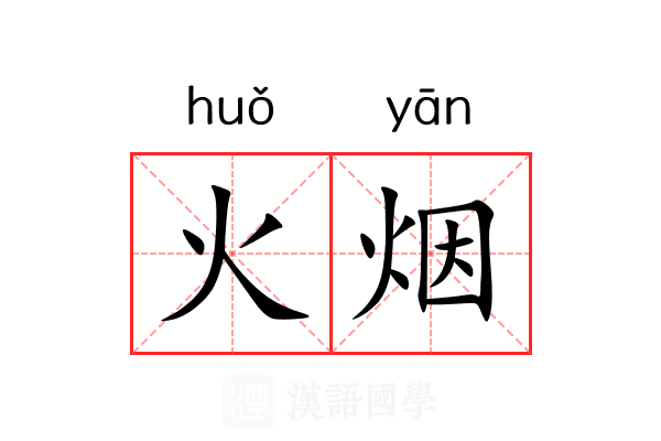 火烟 火烟
