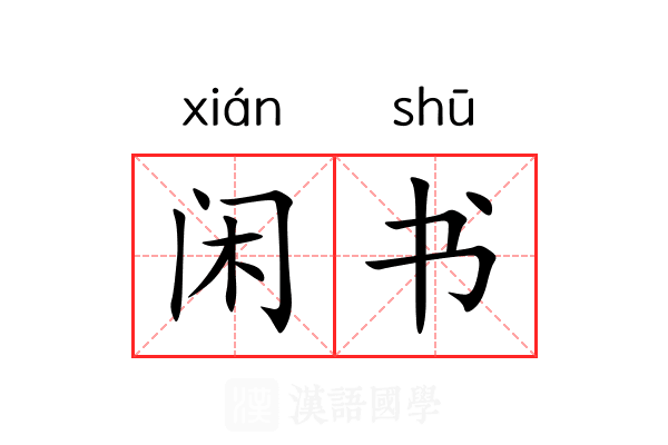 闲书
