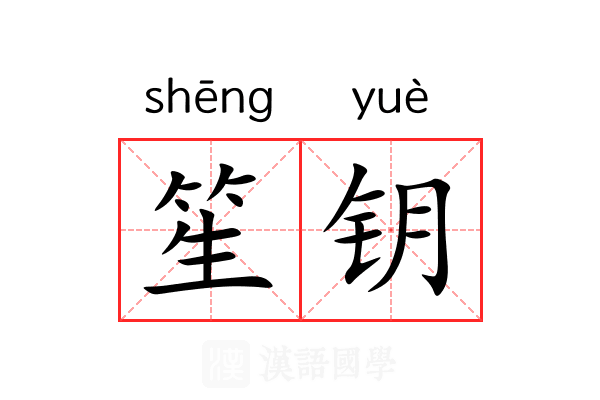 笙钥