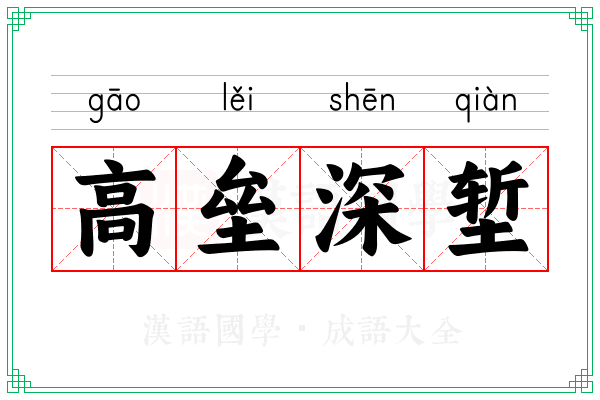 高垒深堑 高垒深堑