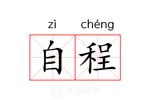 自程 自程