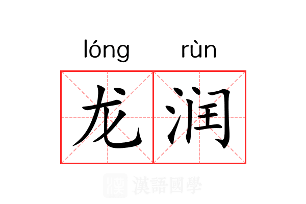 龙润 龙润
