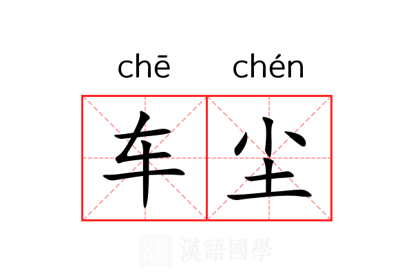 车尘 车尘