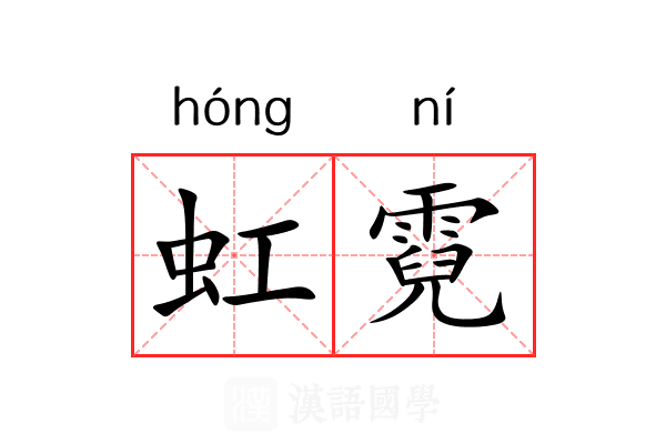 虹霓