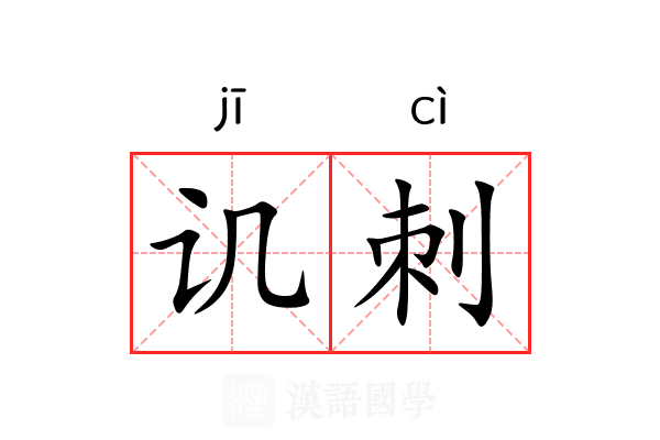 讥刺