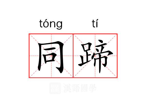 同蹄 同蹄