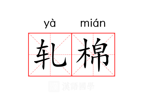 轧棉