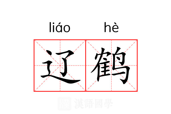 辽鹤 辽鹤
