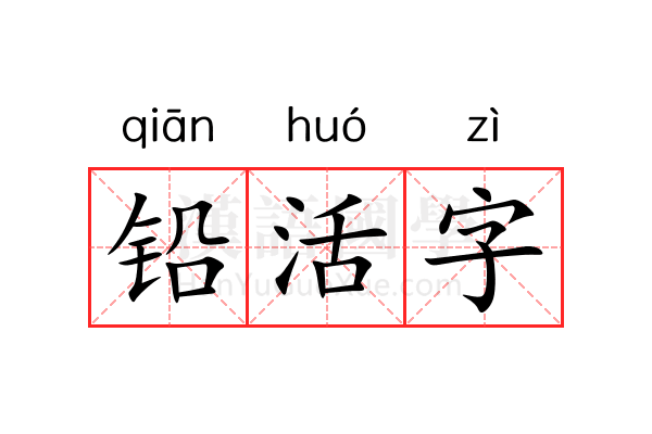 铅活字 铅活字