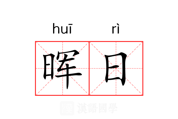 晖日