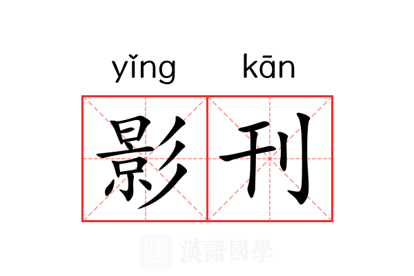 影刊 影刊