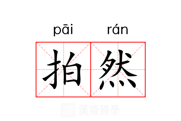 拍然 拍然