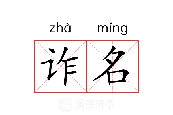 诈名 诈名