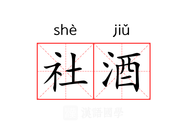 社酒