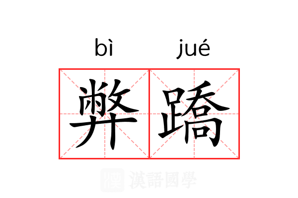 弊蹻 弊蹻