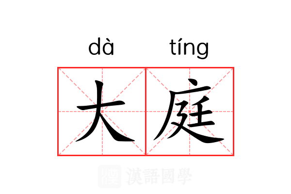 大庭 大庭