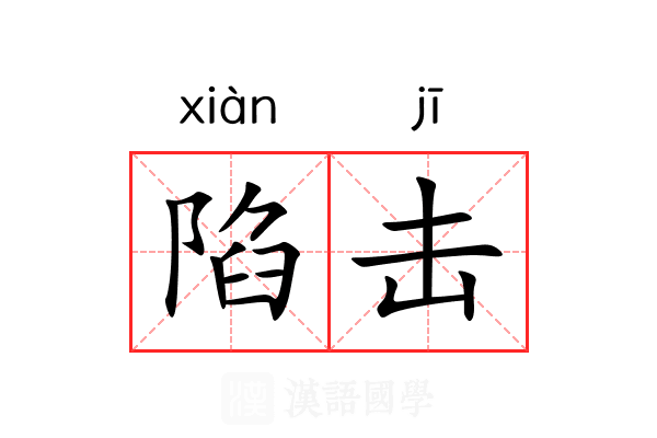 陷击 陷击
