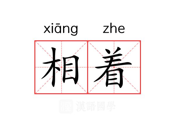 相着 相着