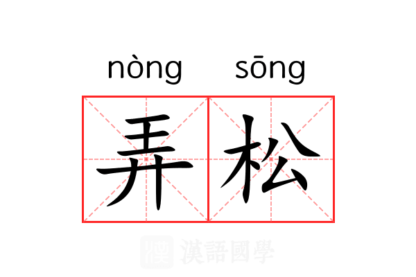 弄松 弄松