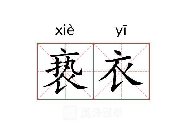 亵衣 亵衣