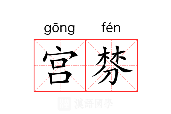 宫棼 宫棼
