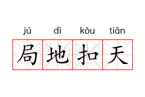 局地扣天 局地扣天