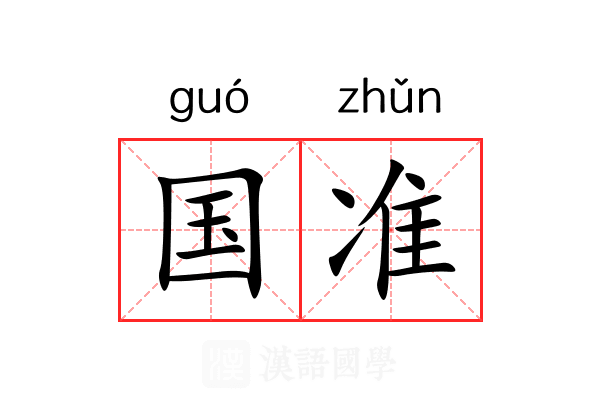 国准 国准
