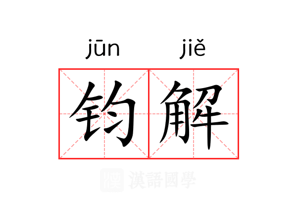 钧解