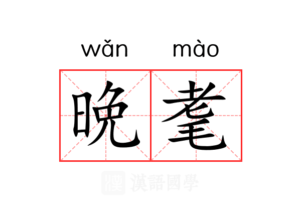 晩耄
