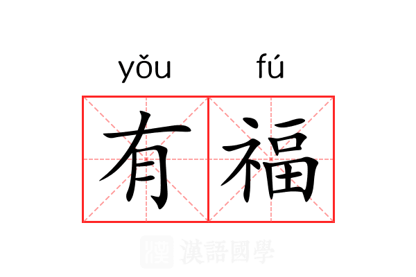 有福 有福
