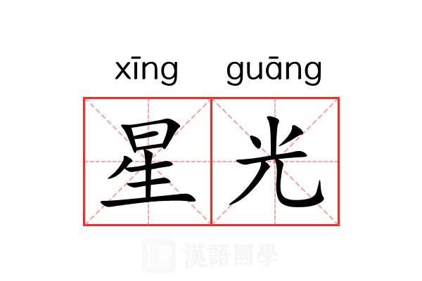 星光